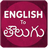 Download English To Telugu Translator – Translate text from English to Telugu
